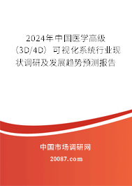 2024年中国医学高级（3D/4D）可视化系统行业现状调研及发展趋势预测报告