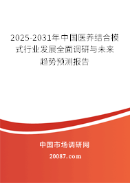 2025-2031年中国医养结合模式行业发展全面调研与未来趋势预测报告