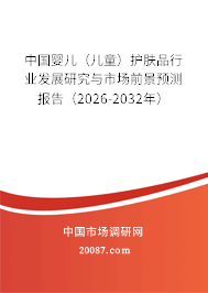 中国婴儿（儿童）护肤品行业发展研究与市场前景预测报告（2026-2032年）