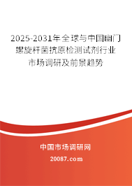2025-2031年全球与中国幽门螺旋杆菌抗原检测试剂行业市场调研及前景趋势