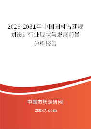 2025-2031年中国园林古建规划设计行业现状与发展前景分析报告