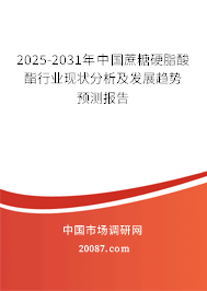 2025-2031年中国蔗糖硬脂酸酯行业现状分析及发展趋势预测报告