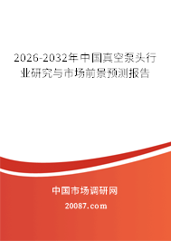 2026-2032年中国真空泵头行业研究与市场前景预测报告