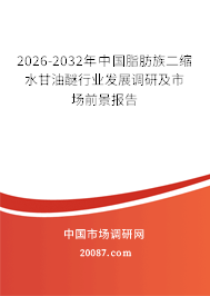 2026-2032年中国脂肪族二缩水甘油醚行业发展调研及市场前景报告 2026-2032年中国脂肪族二缩水甘油醚行业发展调研及市场前景报告