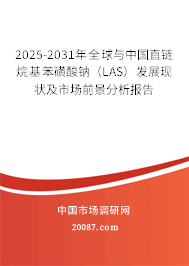 2025-2031年全球与中国直链烷基苯磺酸钠(LAS)发展现状及市场前景分析报告 2025-2031年全球与中国直链烷基苯磺酸钠(LAS)发展现状及市场前景分析报告