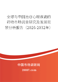 全球与中国治疗心理疾病的药物市场调查研究及发展前景分析报告（2026-2032年）