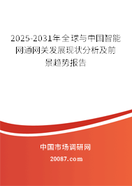 2025-2031年全球与中国智能网通网关发展现状分析及前景趋势报告