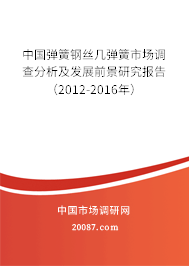 中国弹簧钢丝几弹簧市场调查分析及发展前景研究报告(2012-2016年) 中国弹簧钢丝几弹簧市场调查分析及发展前景研究报告(2012-2016年)