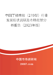 中国丁腈橡胶(270型)行业发展现状调研及市场前景分析报告(2023年版) 中国丁腈橡胶(270型)行业发展现状调研及市场前景分析报告(2023年版)