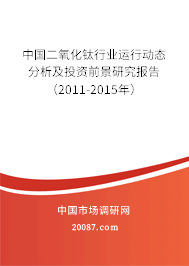 中国二氧化钛行业运行动态分析及投资前景研究报告（2011-2015年）