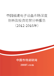 中国福建电子设备市场深度剖析及投资前景分析报告（2012-2016年）
