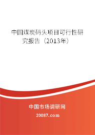 中国煤炭码头项目可行性研究报告（2013年）