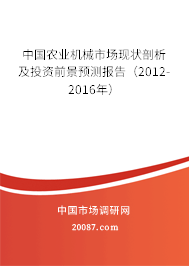 中国农业机械市场现状剖析及投资前景预测报告（2012-2016年）