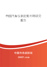 中国汽车仪表配套市场研究报告