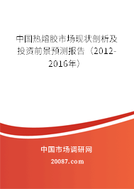 中国热熔胶市场现状剖析及投资前景预测报告（2012-2016年）
