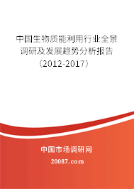 中国生物质能利用行业全景调研及发展趋势分析报告（2012-2017）