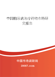 中国糖尿病治疗药物市场研究报告