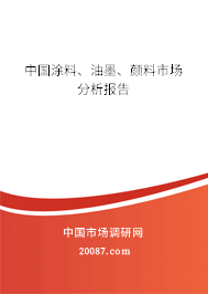 中国涂料、油墨、颜料市场分析报告