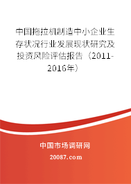 中国拖拉机制造中小企业生存状况行业发展现状研究及投资风险评估报告(2011-2016年) 中国拖拉机制造中小企业生存状况行业发展现状研究及投资风险评估报告(2011-2016年)