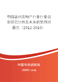 中国温州房地产行业行业调查研究分析及未来趋势预测报告（2012-2016）
