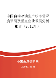 中国自动喷油生产线市场深度调研及重点企业发展分析报告（2012年）