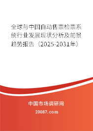 全球与中国自动售票检票系统行业发展现状分析及前景趋势报告(2025-2031年) 全球与中国自动售票检票系统行业发展现状分析及前景趋势报告(2025-2031年)
