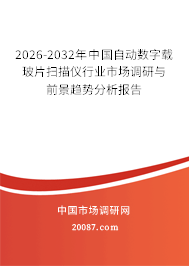 2026-2032年中国自动数字载玻片扫描仪行业市场调研与前景趋势分析报告