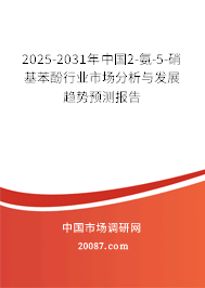 2025-2031年中国2-氨-5-硝基苯酚行业市场分析与发展趋势预测报告