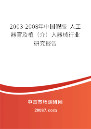 2003-2008年中国假肢 人工器官及植(介)入器械行业研究报告 2003-2008年中国假肢 人工器官及植(介)入器械行业研究报告