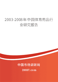 2003-2008���й�������Ʒ��ҵ�о�����