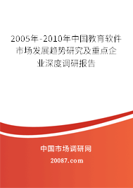 2005年-2010年中国教育软件市场发展趋势研究及重点企业深度调研报告