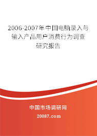 2006-2007年中国电脑录入与输入产品用户消费行为调查研究报告