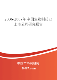 2006-2007年中国生物制药业上市公司研究报告 2006-2007年中国生物制药业上市公司研究报告
