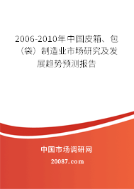 2006-2010年中国皮箱、包(袋)制造业市场研究及发展趋势预测报告 2006-2010年中国皮箱、包(袋)制造业市场研究及发展趋势预测报告