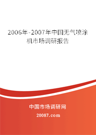 2006年-2007年中国无气喷涂机市场调研报告
