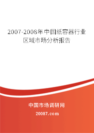 2007-2008年中国纸容器行业区域市场分析报告