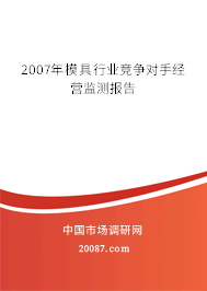 2007年模具行业竞争对手经营监测报告