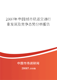 2007年中国城市轨道交通行业发展及竞争态势分析报告