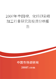 2007年中国棉、化纤印染精加工行业研究及投资分析报告