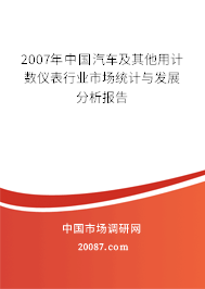 2007年中国汽车及其他用计数仪表行业市场统计与发展分析报告