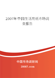 2007年中国生活用纸市场调查报告 2007年中国生活用纸市场调查报告