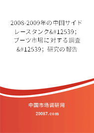2008-2009年の中国サイドレースタンク・；ブーツ市場に対する調査・；研究の報告