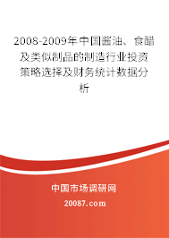 2008-2009年中国酱油、食醋及类似制品的制造行业投资策略选择及财务统计数据分析 2008-2009年中国酱油、食醋及类似制品的制造行业投资策略选择及财务统计数据分析