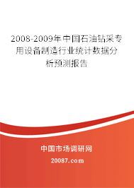 2008-2009年中国石油钻采专用设备制造行业统计数据分析预测报告 2008-2009年中国石油钻采专用设备制造行业统计数据分析预测报告