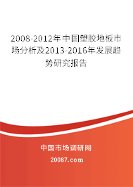 2008-2012年中国塑胶地板市场分析及2013-2016年发展趋势研究报告 2008-2012年中国塑胶地板市场分析及2013-2016年发展趋势研究报告