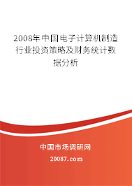 2008年中国电子计算机制造行业投资策略及财务统计数据分析 2008年中国电子计算机制造行业投资策略及财务统计数据分析