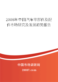 2008年中国汽车零部件及配件市场研究及发展趋势报告