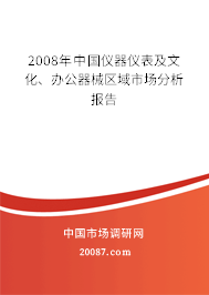 2008年中国仪器仪表及文化、办公器械区域市场分析报告