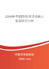 2008年中国智能清洁机器人发展研究分析