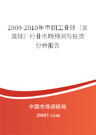 2009-2010年中国工业硅（金属硅）行业市场预测与投资分析报告